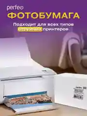 Фотобумага Perfeo глянцевая