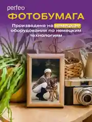 Фотобумага Perfeo глянцевая