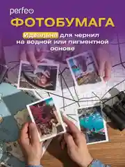 Фотобумага Perfeo глянцевая