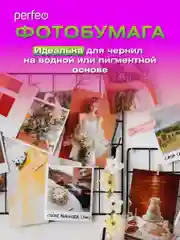 Фотобумага Perfeo глянцевая