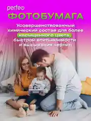 Фотобумага Perfeo глянцевая
