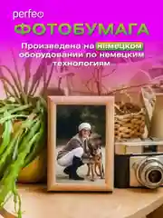 Фотобумага Perfeo глянцевая