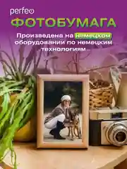 Фотобумага Perfeo глянцевая