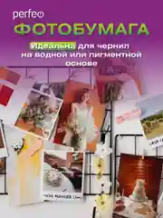 Фотобумага Perfeo глянцевая