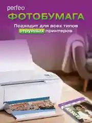 Фотобумага Perfeo глянцевая