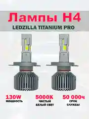 Лампы H4 светодиодные, LED, 130W, Ledzilla Titanium Pro, для ближнего света