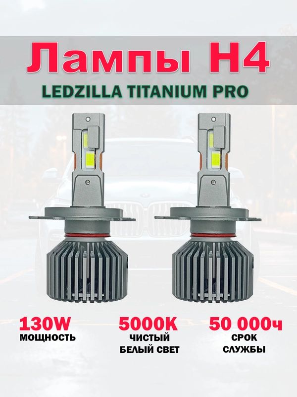 Лампы H4 светодиодные, LED, 130W, Ledzilla Titanium Pro, для ближнего света