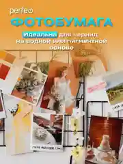 Фотобумага Perfeo глянцевая