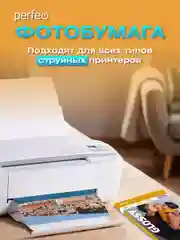 Фотобумага Perfeo глянцевая