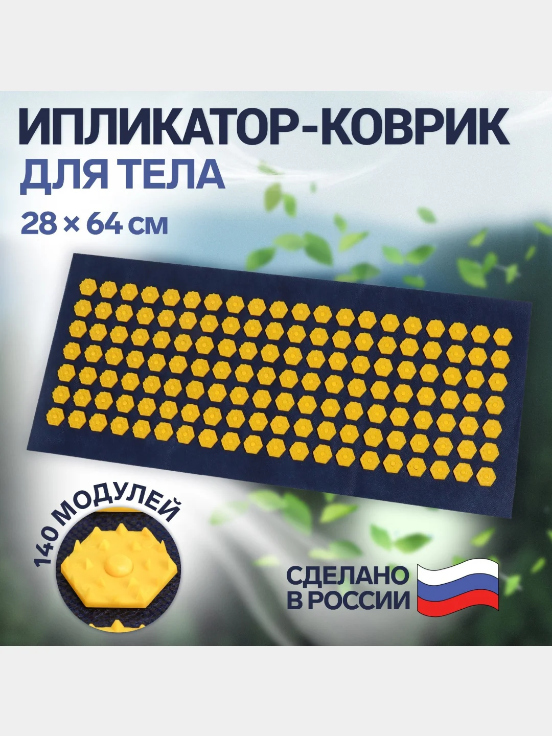 Желтый массажный коврик, игольчатый, 140 колючек, аппликатор, иппликатор "Кузнецова", 28 х 64 см