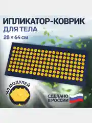 Желтый массажный коврик, игольчатый, 140 колючек, аппликатор, иппликатор "Кузнецова", 28 х 64 см