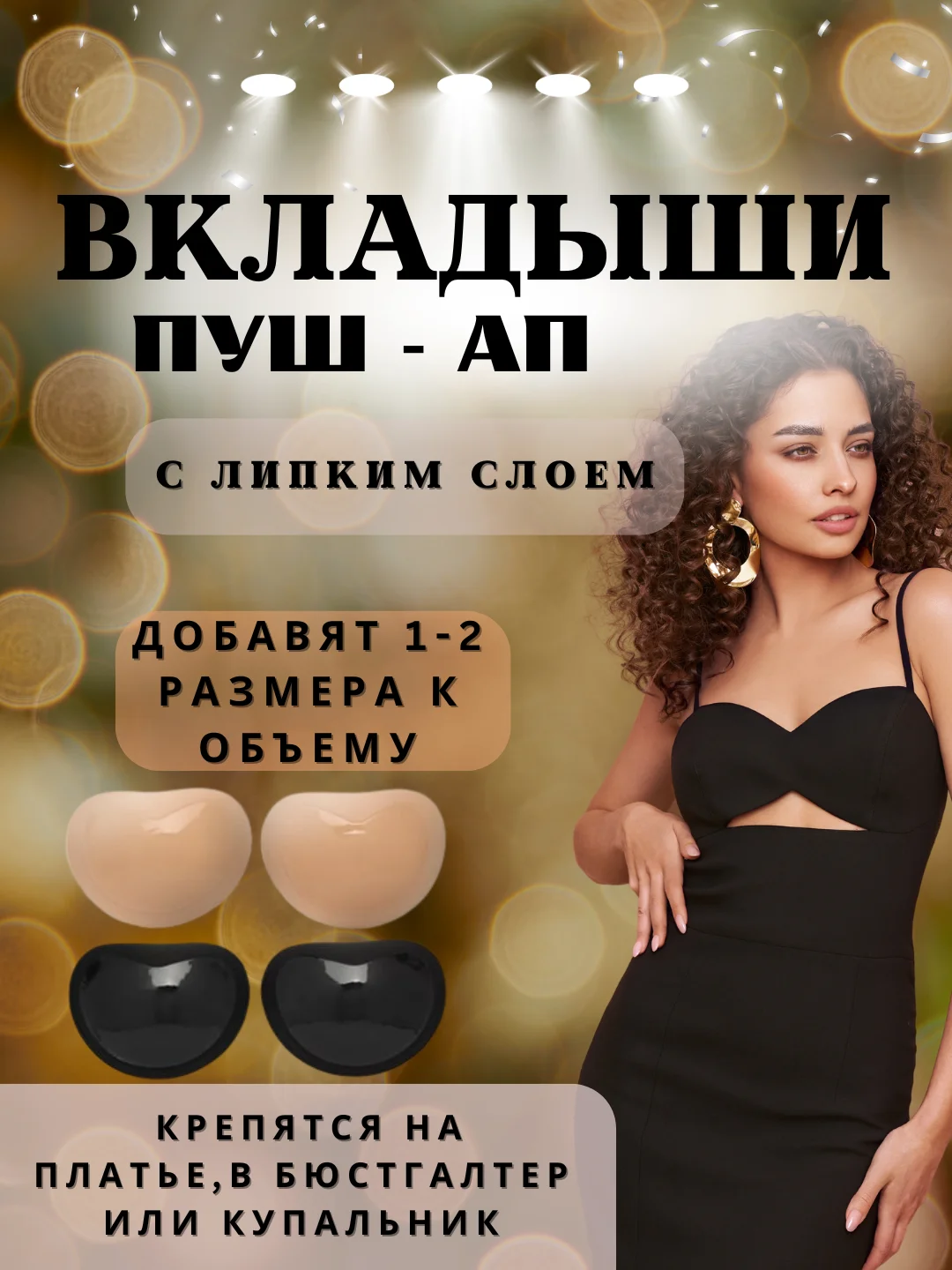 Бежевый вкладыши пуш ап, чашечки для бюстгалтера, купальника ,накладки на грудь с липким слоем