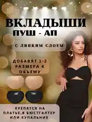 Бежевый вкладыши пуш ап, чашечки для бюстгалтера, купальника ,накладки на грудь с липким слоем