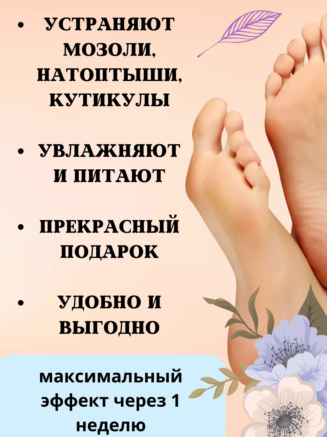 Маска для ног, пилинг носочки от мозолей, натоптышей