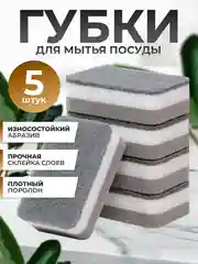 Губки для мытья посуды, 5 штук