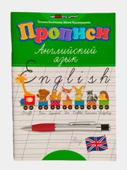 Прописи английский язык