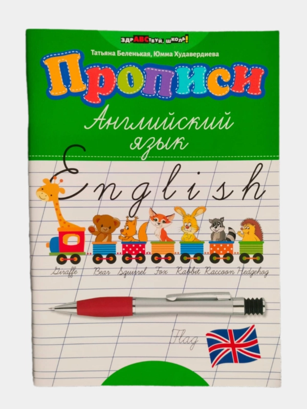 Прописи английский язык
