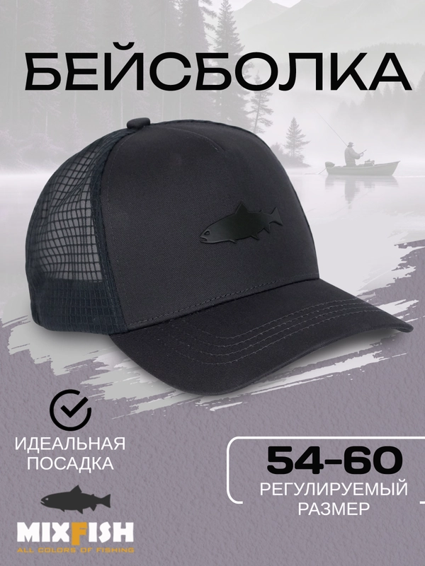 Бейсболка для рыбалки и охоты mixfish Dark Gray