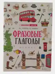 Красный фразовые глаголы. Времена глаголов. Лингвотренажер. English. Английский