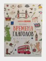 Горчичный фразовые глаголы. Времена глаголов. Лингвотренажер. English. Английский