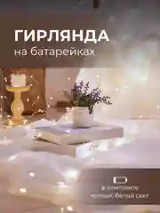 Светодиодная гирлянда Роса-нить, на батарейках