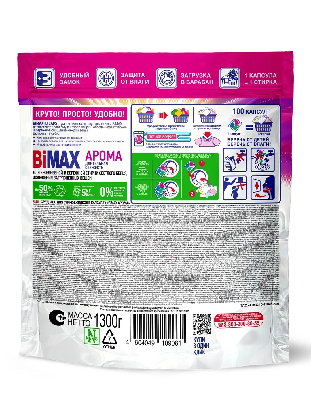 Капсулы для стирки BiMax Арома, doy-pack, 100 штук