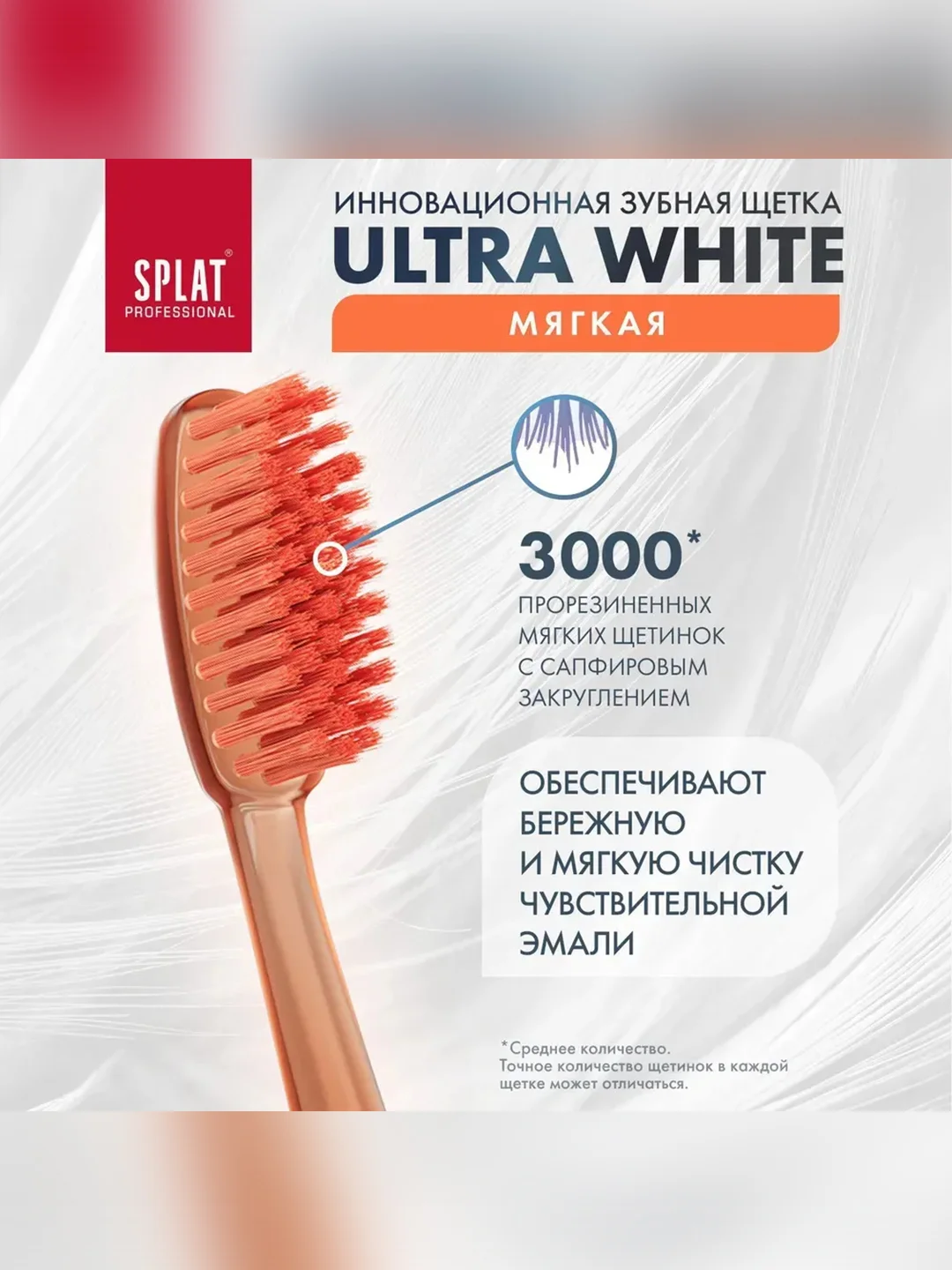Зубная щетка SPLAT ULTRA WHITE, для чувствительных зубов, мягкая