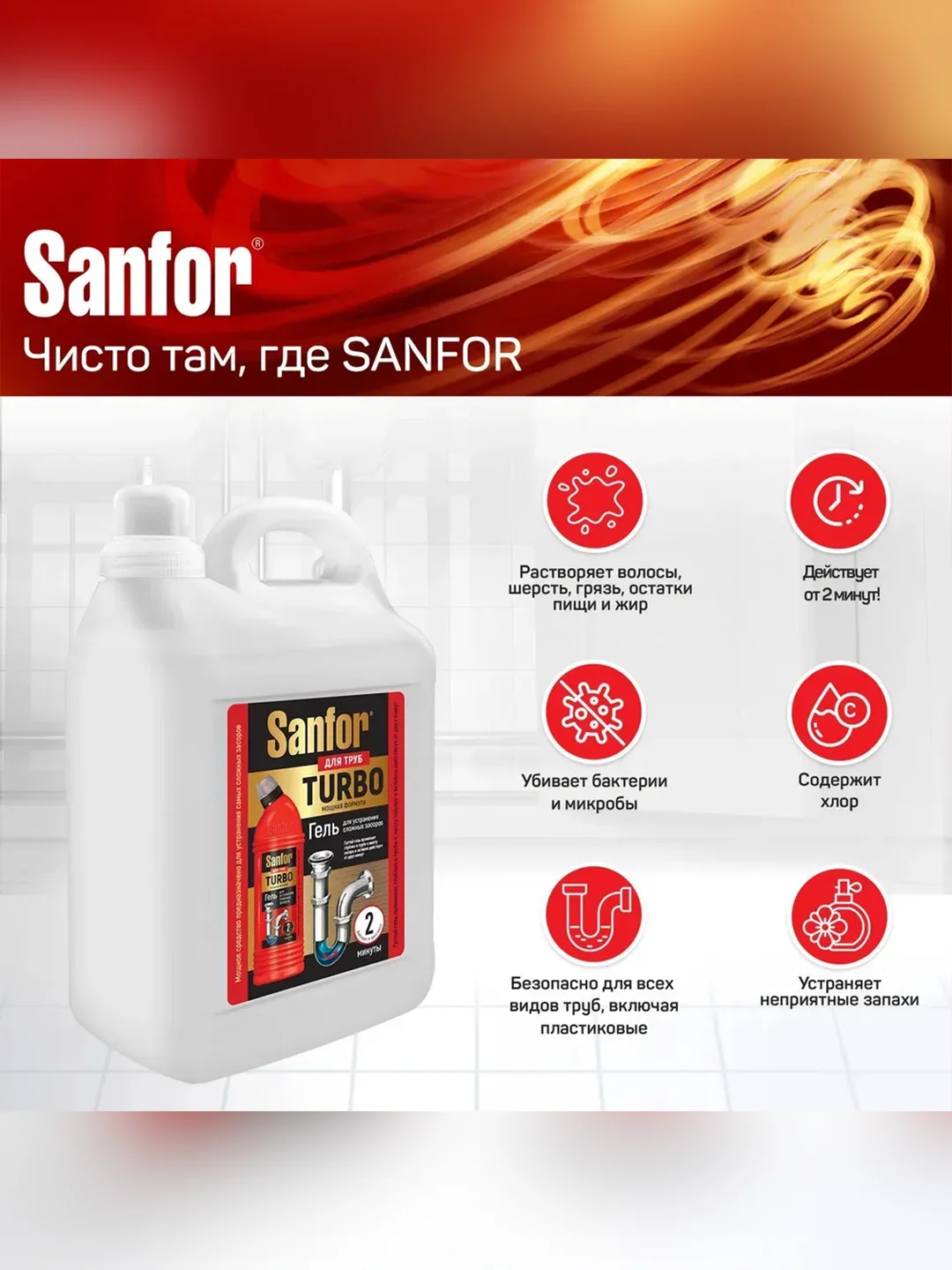 Набор чистящих средств для уборки Sanfor Белизна и для прочистки труб TURBO, по 5л