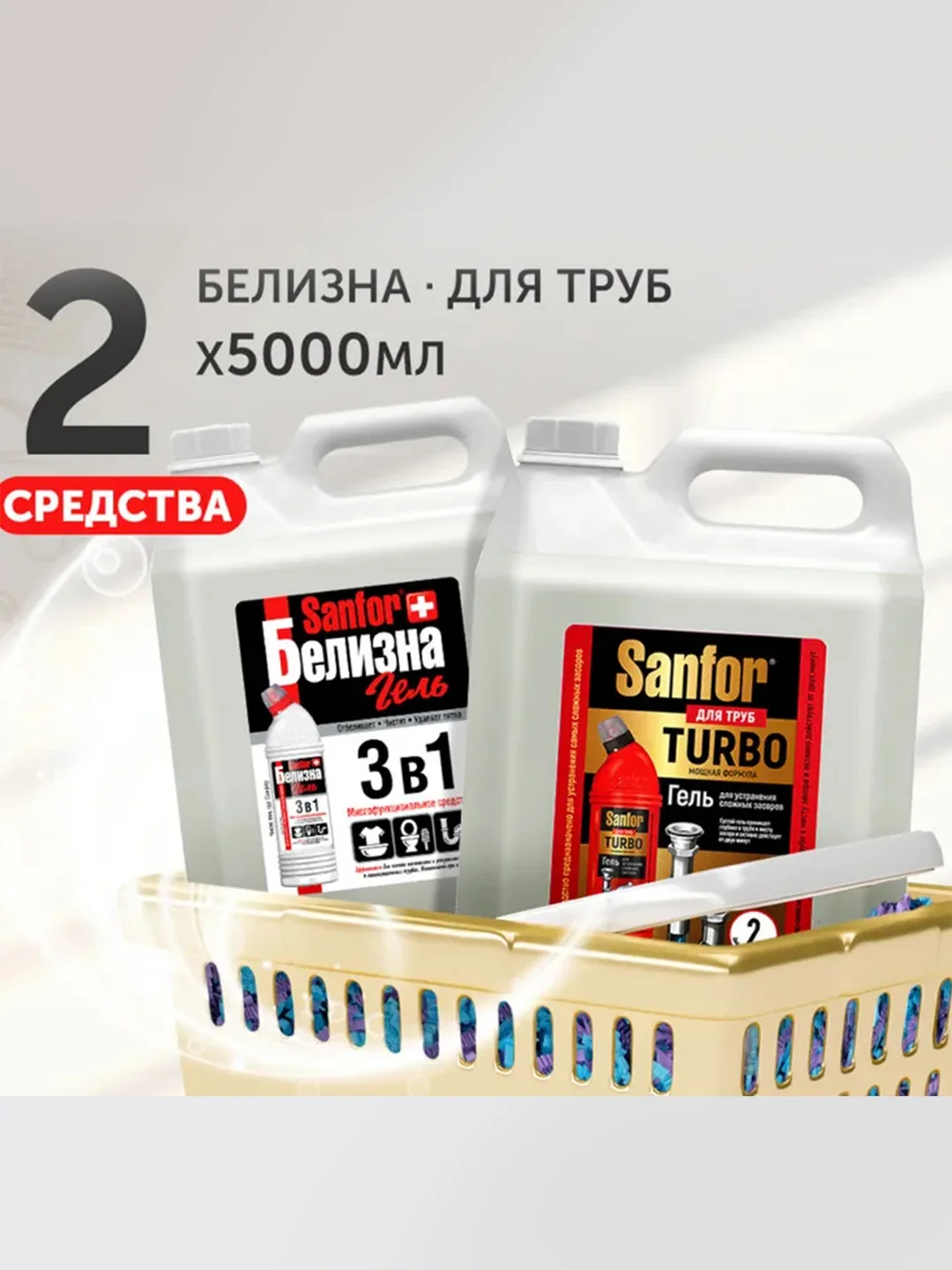 Набор чистящих средств для уборки Sanfor Белизна и для прочистки труб TURBO, по 5л