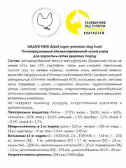 Корм для собак Grand Prix Large Adult, с курицей, 2,5 кг