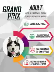 Корм для собак Grand Prix Large Adult, с курицей, 2,5 кг