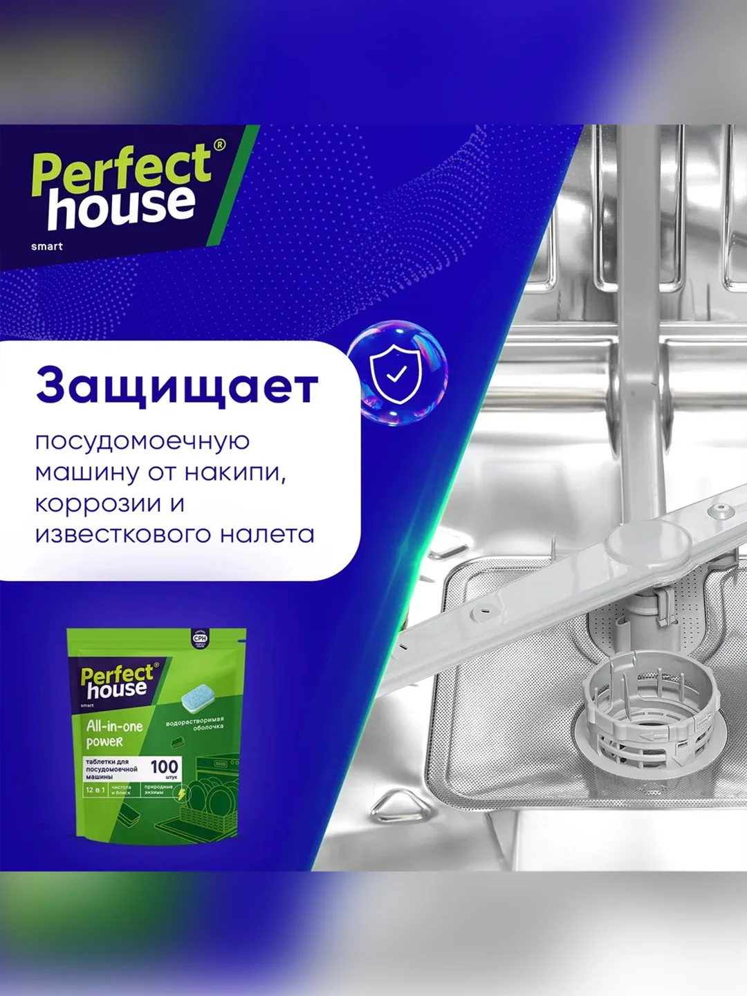 Таблетки для посудомоечной машины PERFECT HOUSE All in one Power 12 в 1, 100 штук