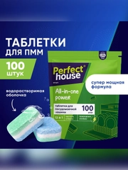 Таблетки для посудомоечной машины PERFECT HOUSE All in one Power 12 в 1, 100 штук