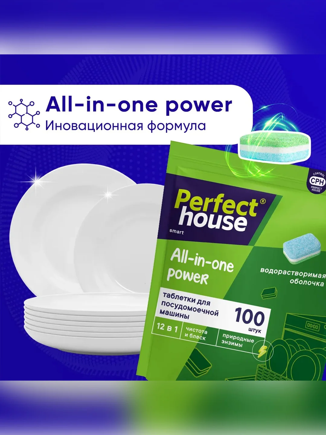 Таблетки для посудомоечной машины PERFECT HOUSE All in one Power 12 в 1, 100 штук