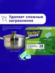 Таблетки для посудомоечной машины PERFECT HOUSE All in one Power 12 в 1, 28 штук