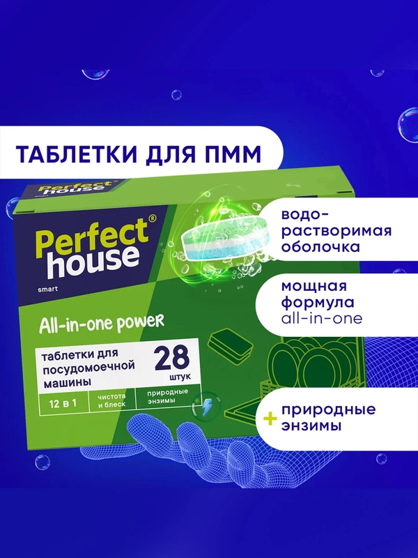Таблетки для посудомоечной машины PERFECT HOUSE All in one Power 12 в 1, 28 штук