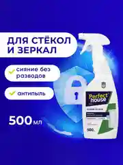 Чистящее средство для стекол, зеркал и поверхностей PERFECT HOUSE, 500 мл