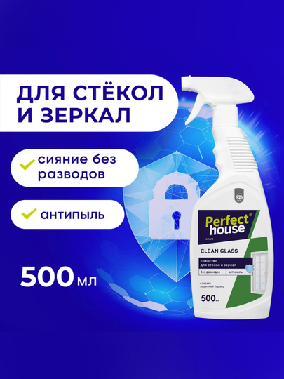 Чистящее средство для стекол, зеркал и поверхностей PERFECT HOUSE, 500 мл