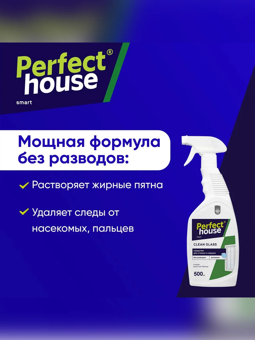 Чистящее средство для стекол, зеркал и поверхностей PERFECT HOUSE, 500 мл