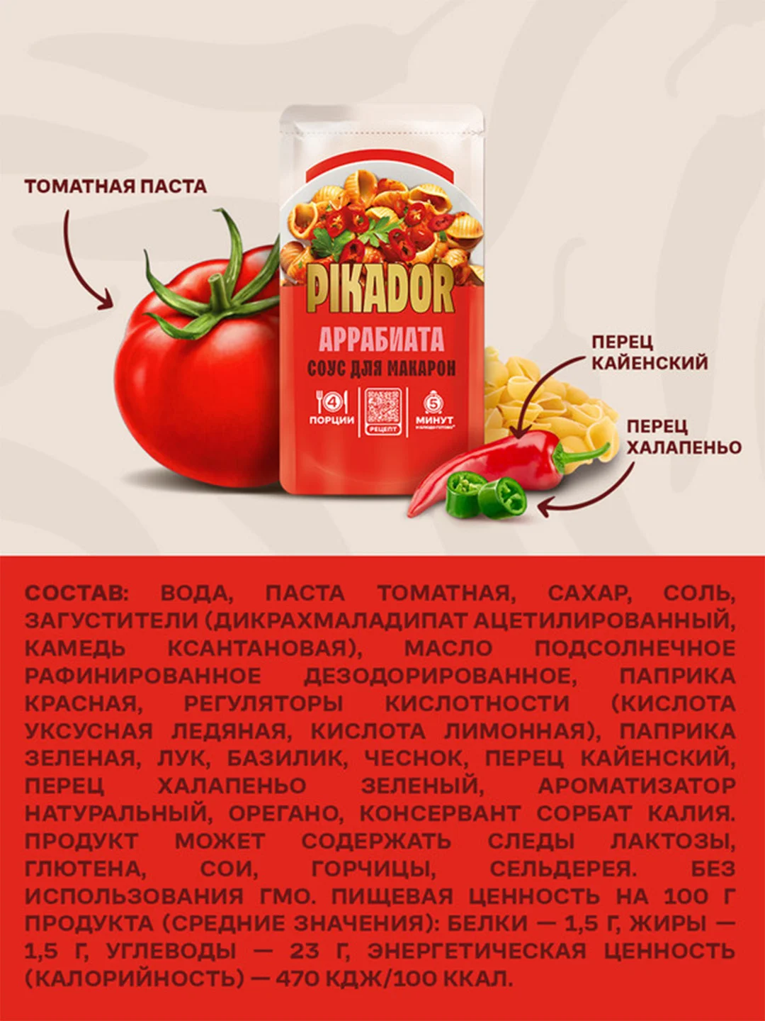 Соус томатный Пикадор Аррабиата, 200 г