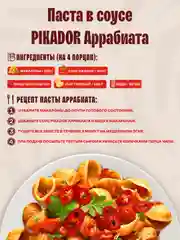 Соус томатный Пикадор Аррабиата, 200 г