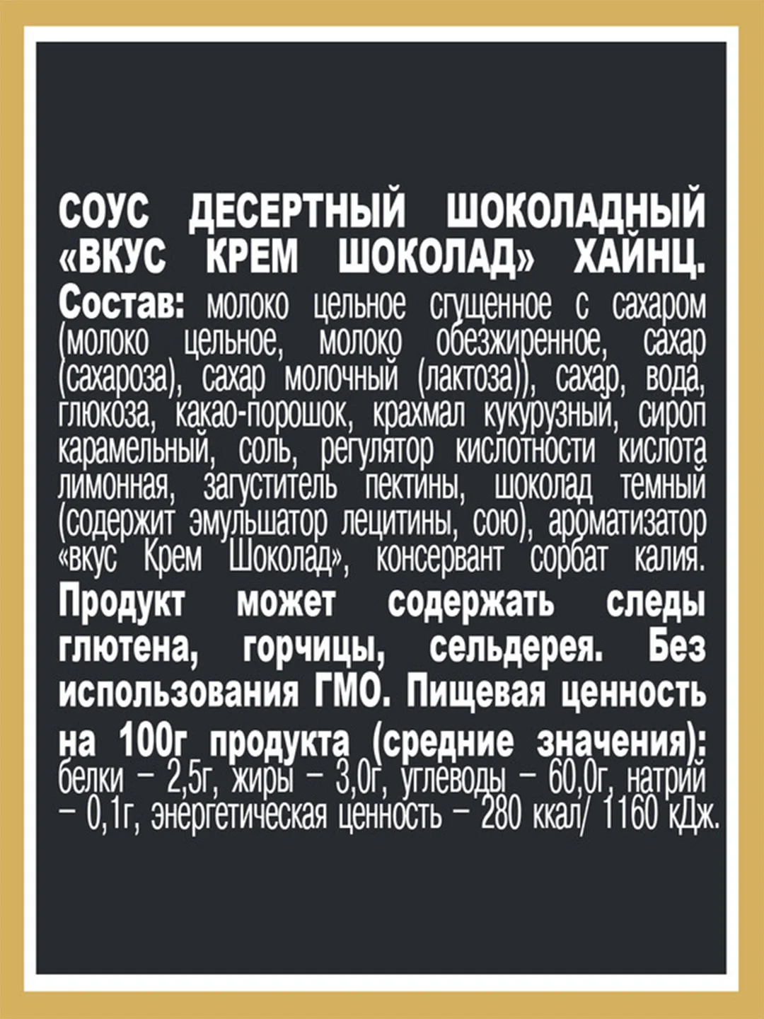 Соус Хайнц Крем Шоколад, 200 г
