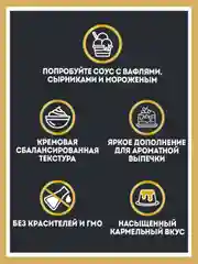 Соус Хайнц Тоффи Карамель, 200 г