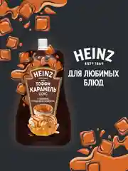 Соус Хайнц Тоффи Карамель, 200 г