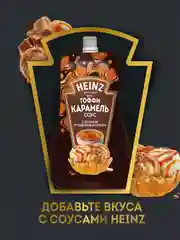 Соус Хайнц Тоффи Карамель, 200 г
