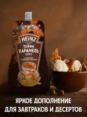 Соус Хайнц Тоффи Карамель, 200 г