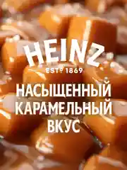 Соус Хайнц Тоффи Карамель, 200 г