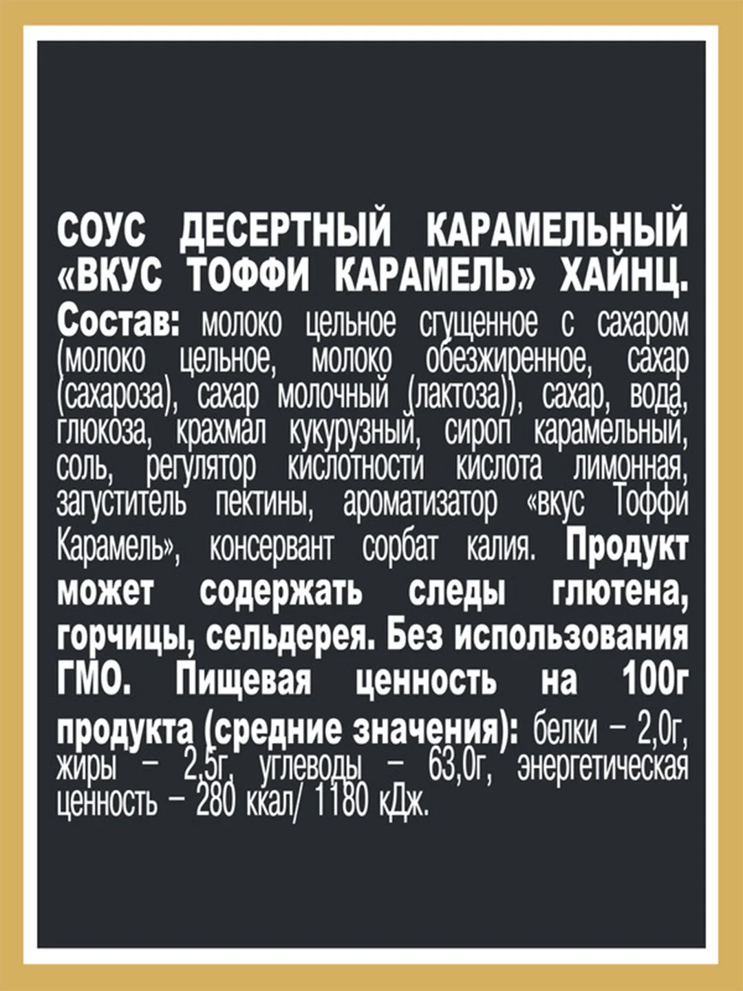 Соус Хайнц Тоффи Карамель, 200 г