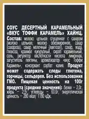Соус Хайнц Тоффи Карамель, 200 г