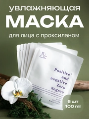 Увлажняющая маска для лица с проксиланом Positive and negative Zero degree, 6 шт. * 30 мл